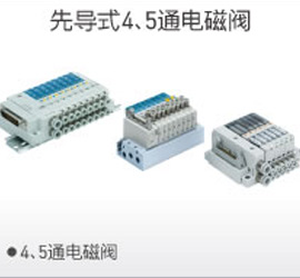 先導(dǎo)4、5通電磁閥