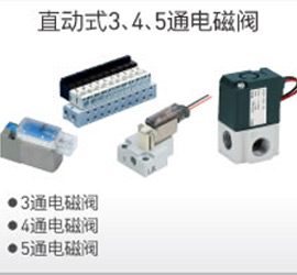 直動式3、4、5通電磁閥