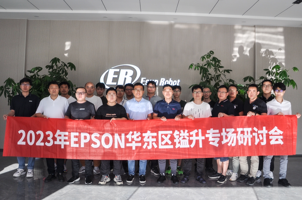 2023年EPSON華東區(qū)鎰升專場研討會圓滿成功！